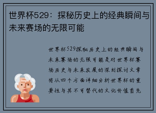 世界杯529：探秘历史上的经典瞬间与未来赛场的无限可能