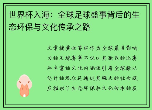 世界杯入海：全球足球盛事背后的生态环保与文化传承之路