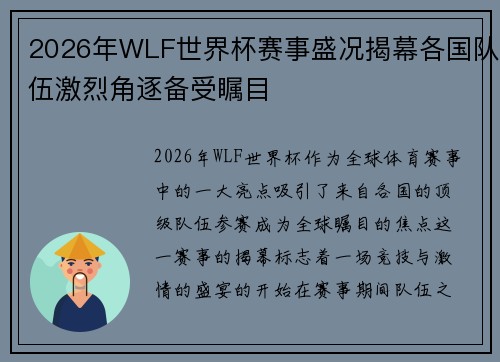 2026年WLF世界杯赛事盛况揭幕各国队伍激烈角逐备受瞩目