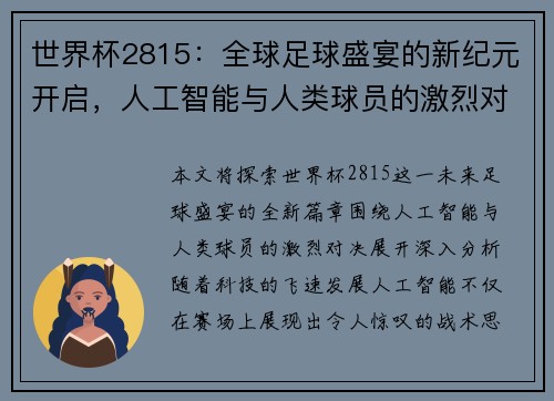 世界杯2815：全球足球盛宴的新纪元开启，人工智能与人类球员的激烈对决