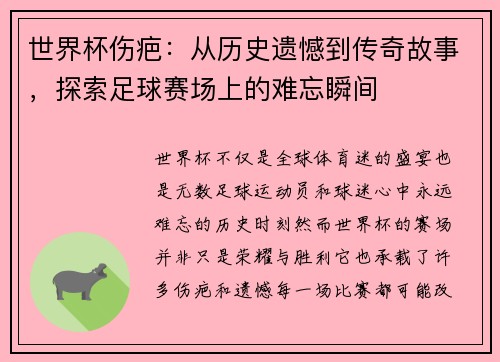 世界杯伤疤：从历史遗憾到传奇故事，探索足球赛场上的难忘瞬间