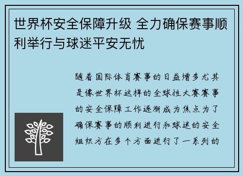 世界杯安全保障升级 全力确保赛事顺利举行与球迷平安无忧
