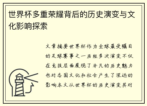 世界杯多重荣耀背后的历史演变与文化影响探索