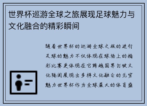 世界杯巡游全球之旅展现足球魅力与文化融合的精彩瞬间
