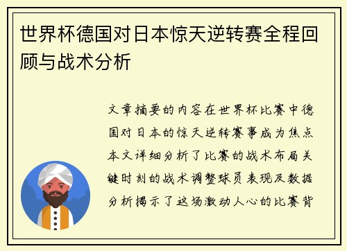世界杯德国对日本惊天逆转赛全程回顾与战术分析
