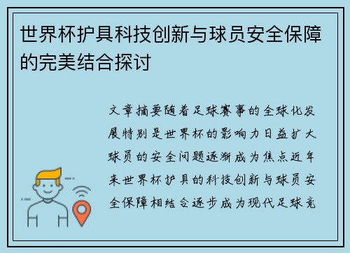 世界杯护具科技创新与球员安全保障的完美结合探讨
