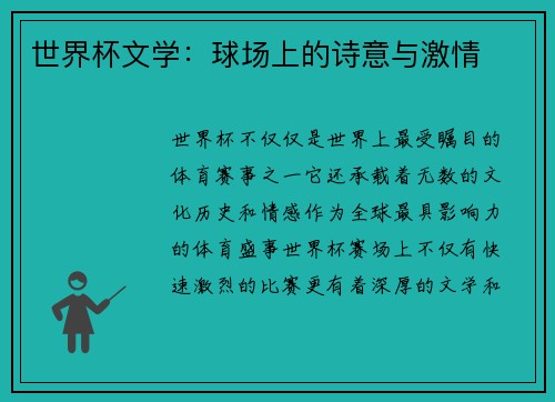 世界杯文学：球场上的诗意与激情