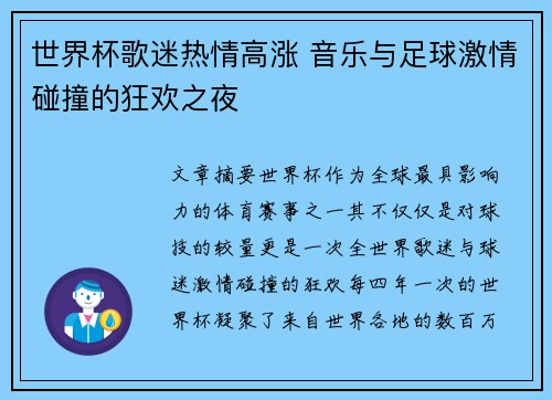 世界杯歌迷热情高涨 音乐与足球激情碰撞的狂欢之夜