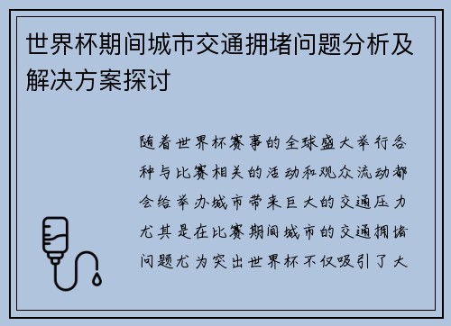 世界杯期间城市交通拥堵问题分析及解决方案探讨