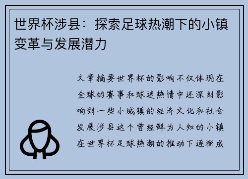 世界杯涉县：探索足球热潮下的小镇变革与发展潜力