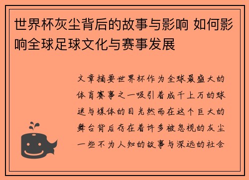 世界杯灰尘背后的故事与影响 如何影响全球足球文化与赛事发展