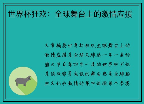世界杯狂欢：全球舞台上的激情应援
