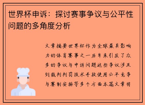 世界杯申诉：探讨赛事争议与公平性问题的多角度分析
