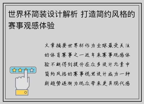 世界杯简装设计解析 打造简约风格的赛事观感体验