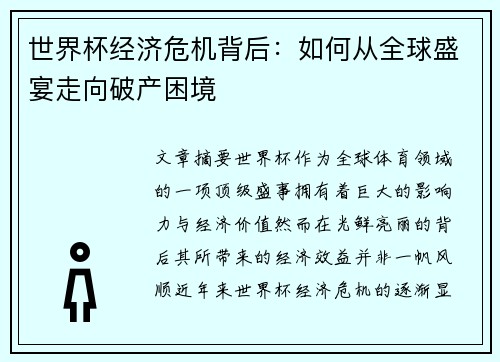 世界杯经济危机背后：如何从全球盛宴走向破产困境