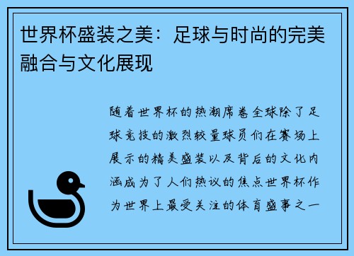 世界杯盛装之美：足球与时尚的完美融合与文化展现