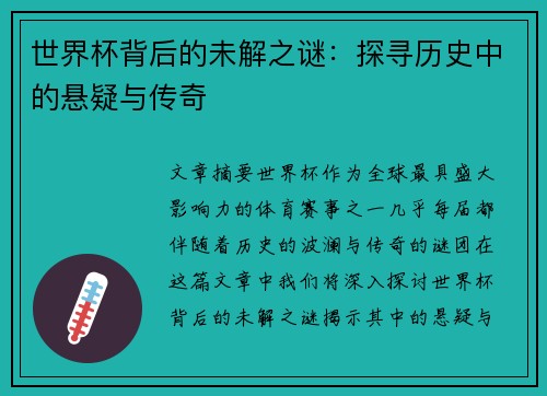 世界杯背后的未解之谜：探寻历史中的悬疑与传奇