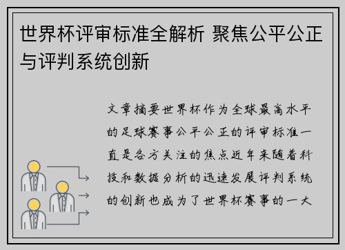 世界杯评审标准全解析 聚焦公平公正与评判系统创新