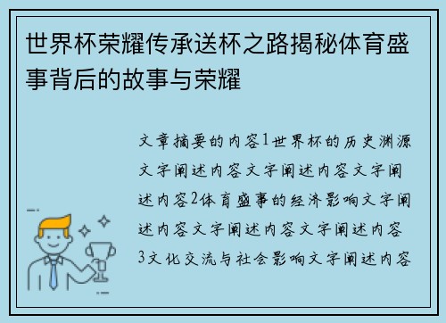 世界杯荣耀传承送杯之路揭秘体育盛事背后的故事与荣耀