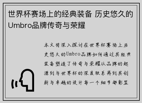 世界杯赛场上的经典装备 历史悠久的Umbro品牌传奇与荣耀