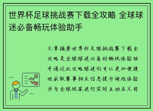世界杯足球挑战赛下载全攻略 全球球迷必备畅玩体验助手