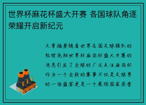 世界杯麻花杯盛大开赛 各国球队角逐荣耀开启新纪元