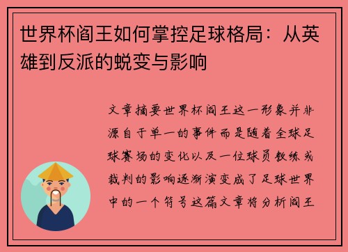 世界杯阎王如何掌控足球格局：从英雄到反派的蜕变与影响