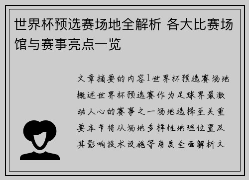世界杯预选赛场地全解析 各大比赛场馆与赛事亮点一览