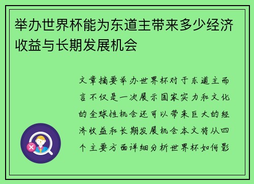 举办世界杯能为东道主带来多少经济收益与长期发展机会