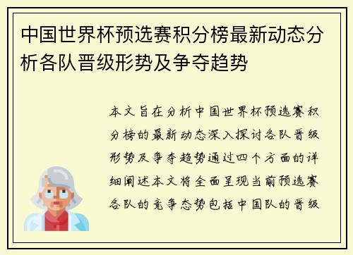 中国世界杯预选赛积分榜最新动态分析各队晋级形势及争夺趋势