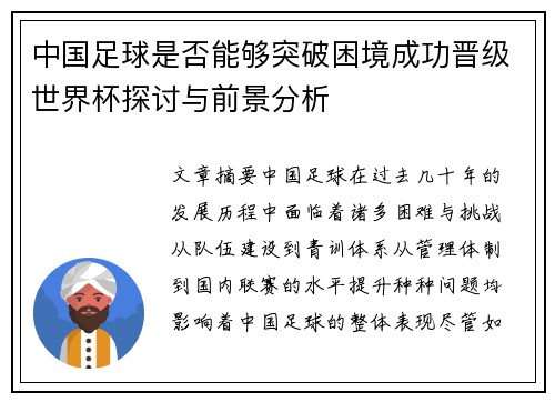 中国足球是否能够突破困境成功晋级世界杯探讨与前景分析