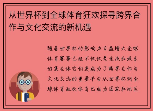 从世界杯到全球体育狂欢探寻跨界合作与文化交流的新机遇