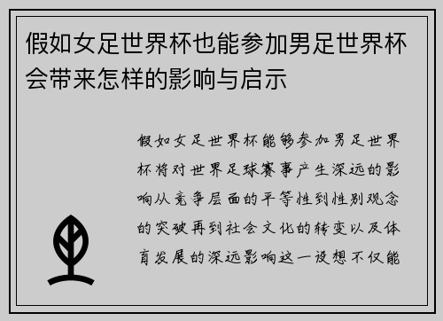 假如女足世界杯也能参加男足世界杯会带来怎样的影响与启示