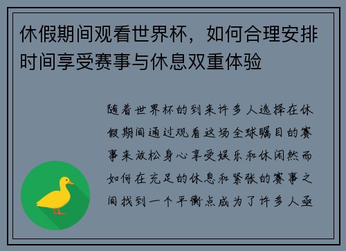 休假期间观看世界杯，如何合理安排时间享受赛事与休息双重体验