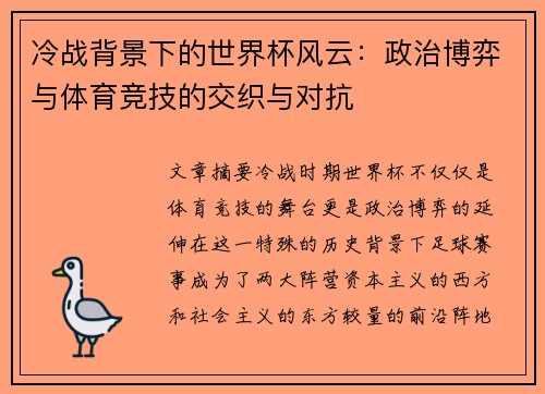 冷战背景下的世界杯风云：政治博弈与体育竞技的交织与对抗