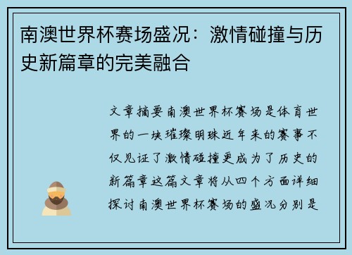 南澳世界杯赛场盛况：激情碰撞与历史新篇章的完美融合