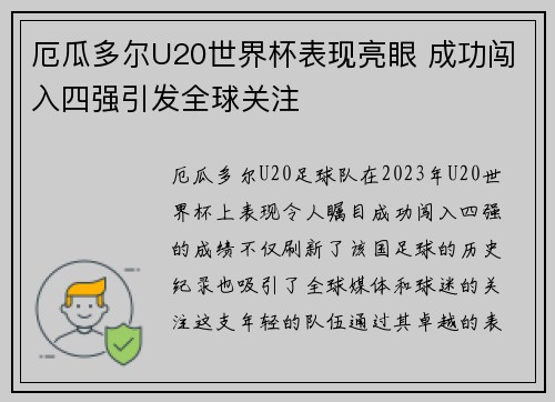 厄瓜多尔U20世界杯表现亮眼 成功闯入四强引发全球关注