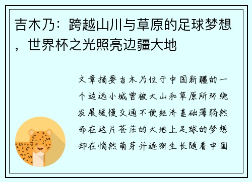 吉木乃：跨越山川与草原的足球梦想，世界杯之光照亮边疆大地