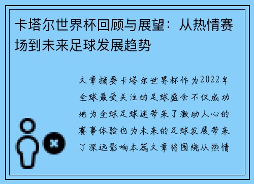 卡塔尔世界杯回顾与展望：从热情赛场到未来足球发展趋势