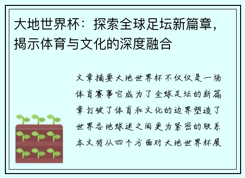 大地世界杯：探索全球足坛新篇章，揭示体育与文化的深度融合