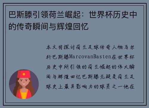 巴斯滕引领荷兰崛起：世界杯历史中的传奇瞬间与辉煌回忆