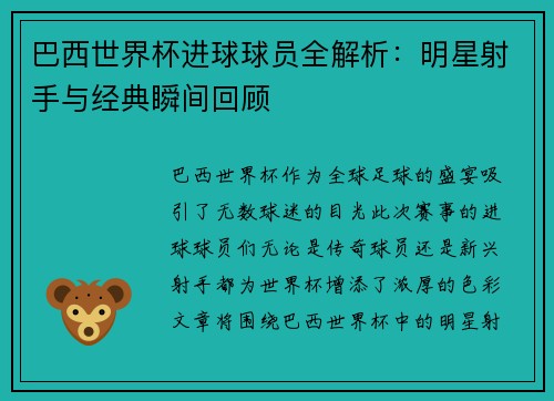 巴西世界杯进球球员全解析：明星射手与经典瞬间回顾