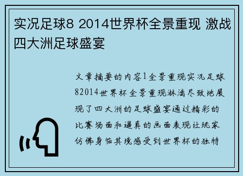 实况足球8 2014世界杯全景重现 激战四大洲足球盛宴