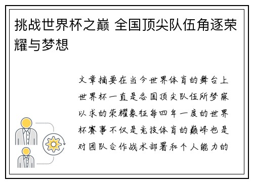 挑战世界杯之巅 全国顶尖队伍角逐荣耀与梦想