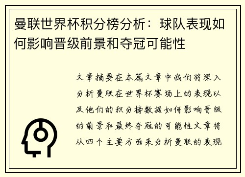 曼联世界杯积分榜分析：球队表现如何影响晋级前景和夺冠可能性