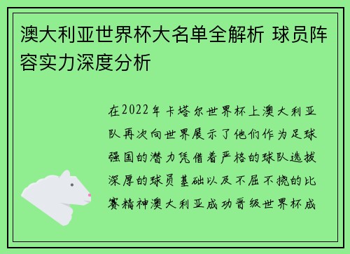 澳大利亚世界杯大名单全解析 球员阵容实力深度分析