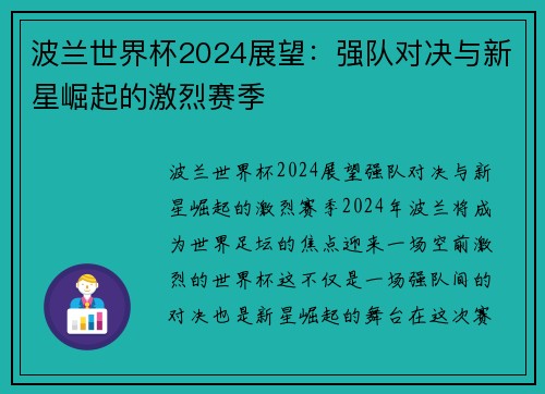 波兰世界杯2024展望：强队对决与新星崛起的激烈赛季