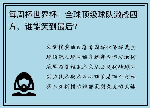 每周杯世界杯：全球顶级球队激战四方，谁能笑到最后？