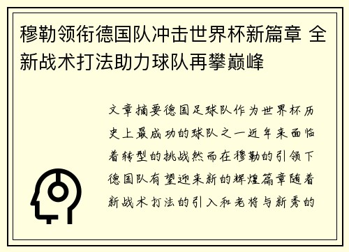 穆勒领衔德国队冲击世界杯新篇章 全新战术打法助力球队再攀巅峰