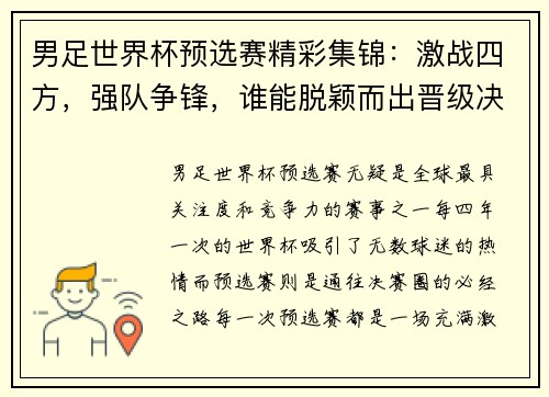 男足世界杯预选赛精彩集锦：激战四方，强队争锋，谁能脱颖而出晋级决赛圈